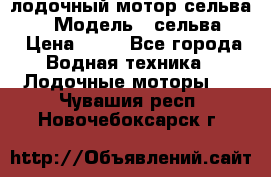 лодочный мотор сельва 30  › Модель ­ сельва 30 › Цена ­ 70 - Все города Водная техника » Лодочные моторы   . Чувашия респ.,Новочебоксарск г.